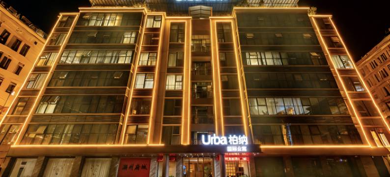 潮州人民广场Urba柏纳国际公寓(古城店)图片