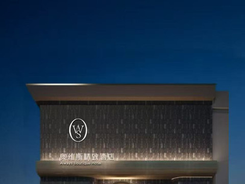 洛阳奥维斯精致酒店(应天门西工小街店)