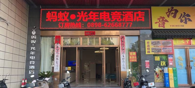 蚂蚁·光年电竞酒店(琼海金海路店)图片