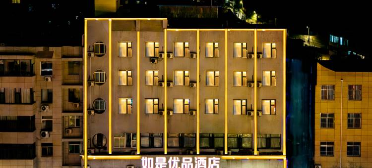 如是优品酒店(榆林中赢广场店)图片