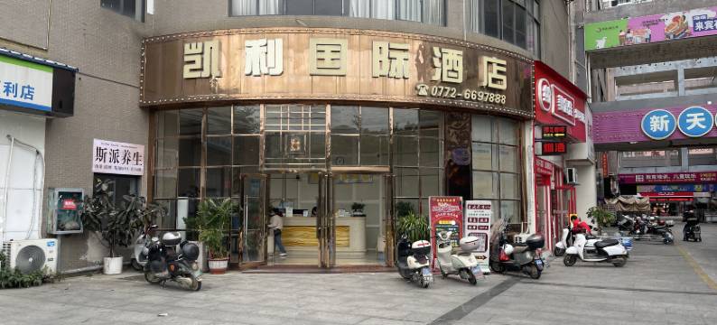 来宾凯利国际酒店图片