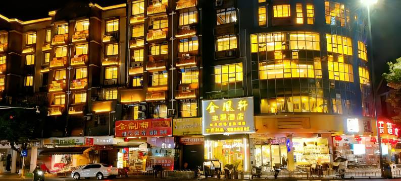 金凰轩主题商务酒店(绵竹中心广场店)图片