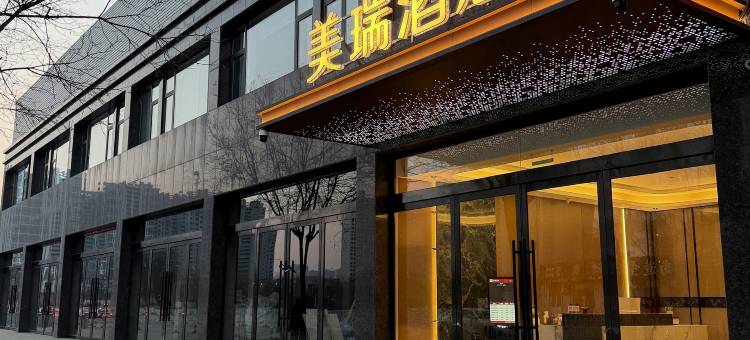 美瑞酒店(长治一中第二人民医院店)图片