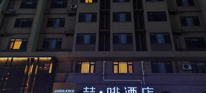 喆啡酒店(兴城海滨旅游风景区店)图片