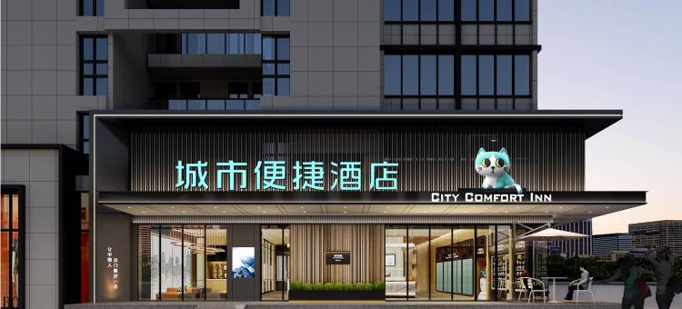 CITY COMFORT INN城市便捷酒店(宣城绩溪高铁站县人民政府店)图片