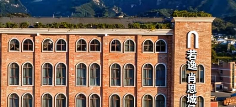 若逸ROY•肖恩城堡(张家界天门山索道店)图片