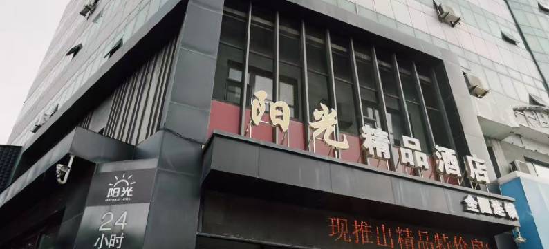 阳光精品酒店(高平人民医院店)图片