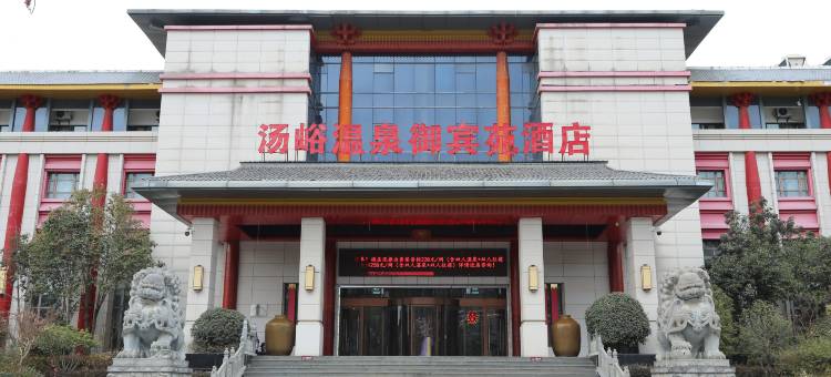汤峪温泉御宾苑酒店图片