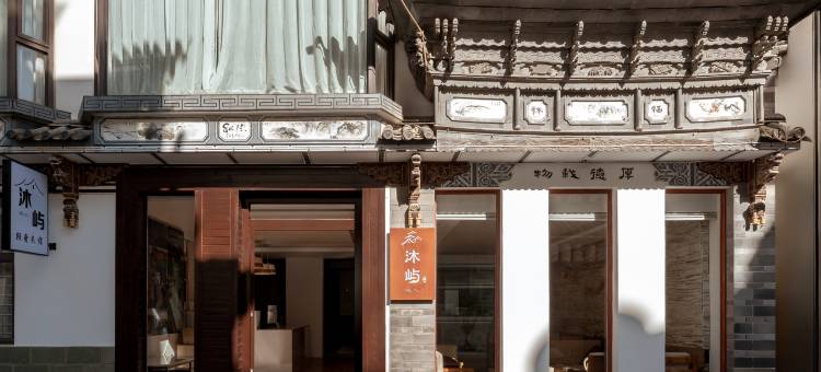 沐屿·屿间沐风 The|Yu 松涧闲居民宿(大理古城南门店)图片