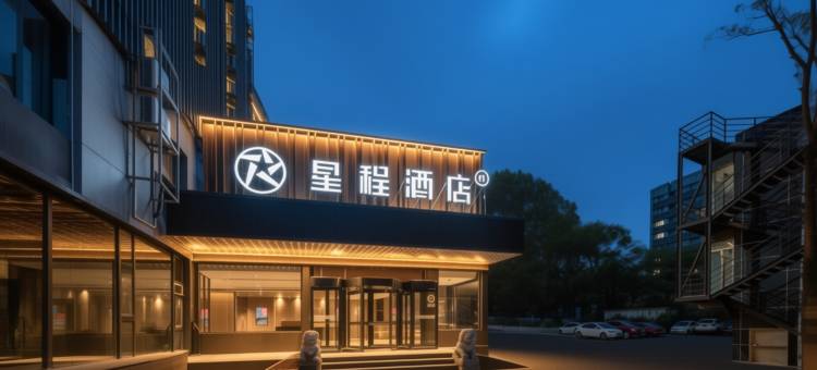 星程酒店(北京北苑立水桥南地铁站店)图片