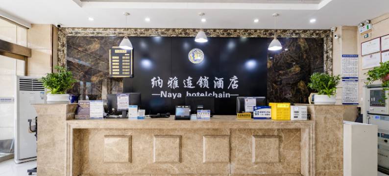 纳雅连锁酒店(驻马店万豪店)图片