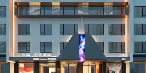 洣果·庭院酒店(衡陽南嶽裏衡山景區店)