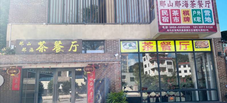 茂名那山那海民宿(中国第一滩店)图片