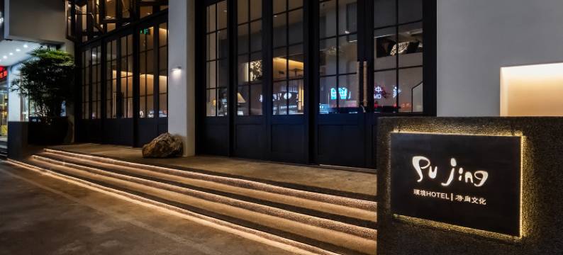 璞境·HOTEL民宿(九龙公园店)图片