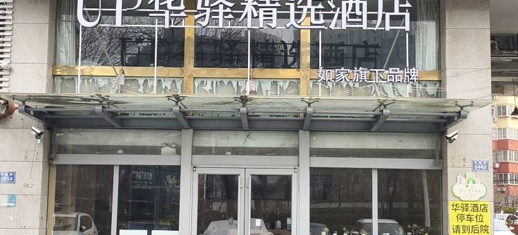 如家UP华驿精选酒店(潍坊火车站安顺路店)图片
