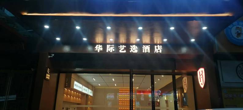 黄石华际酒店图片