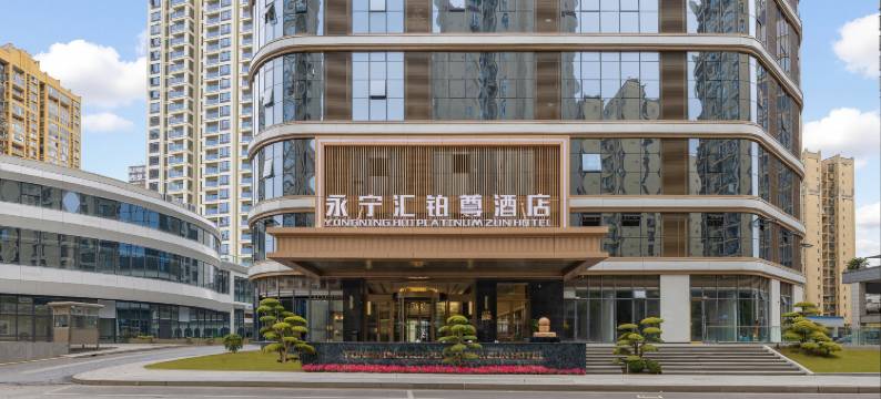 永宁汇铂尊酒店图片