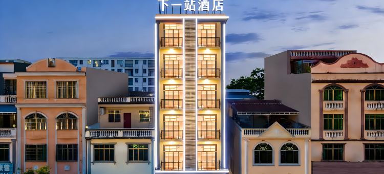 下一站酒店(琼海高铁站店)图片