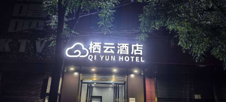 栖云酒店图片