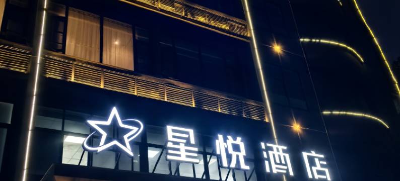 星悦酒店(南昌紫荆夜市江西财经大学店)图片