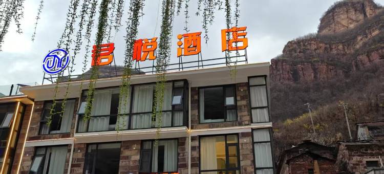 君悦酒店(林州石板岩小镇太行大峡谷景区店)图片
