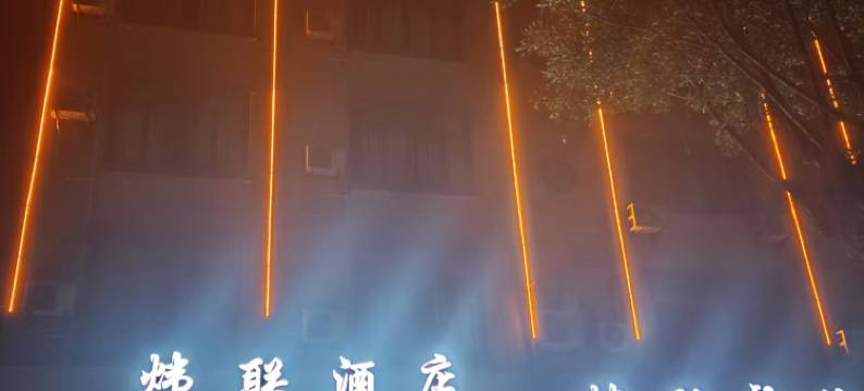 阳春炜联商务宾馆图片