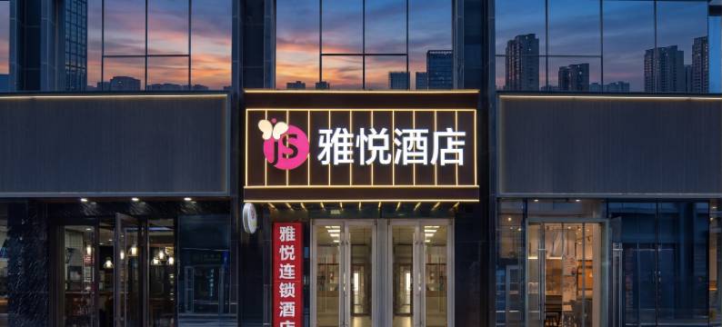 雅悦酒店(济南齐鲁医院泉城广场店)图片