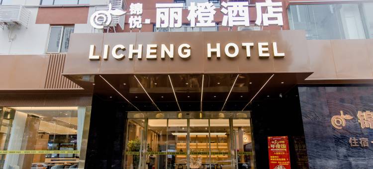 锦悦·丽橙酒店(高铁站图腾广场店)图片