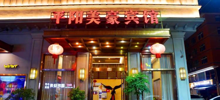平阳美豪精品酒店图片