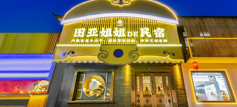 五台山图亚姐姐的民宿(五爷庙店)图片