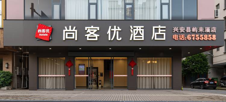 尚客优酒店(桂林兴安店)图片
