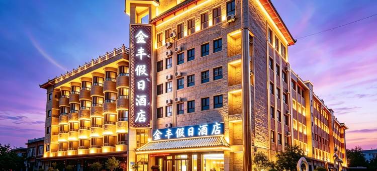 敦煌鑫丰假日酒店(敦煌夜市敦煌书局店)图片
