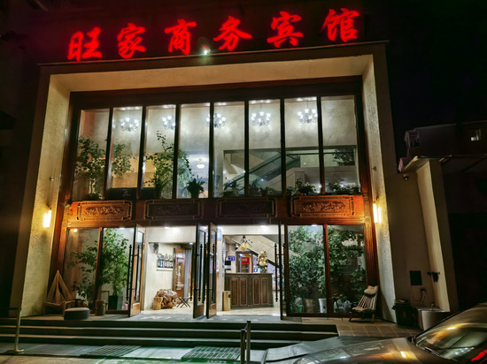 珲春旺家商务宾馆