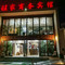 珲春旺家商务宾馆