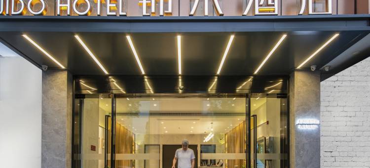 锦朵酒店(昆山阳澄湖旅游度假区巴城老街店)图片