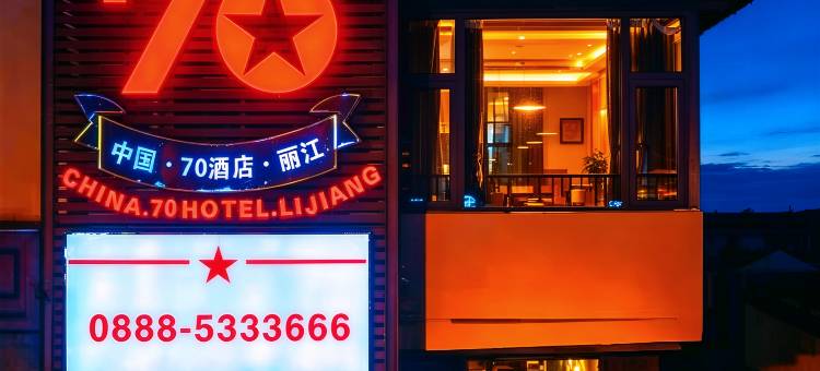 丽江70酒店(古城区祥和广场店)图片