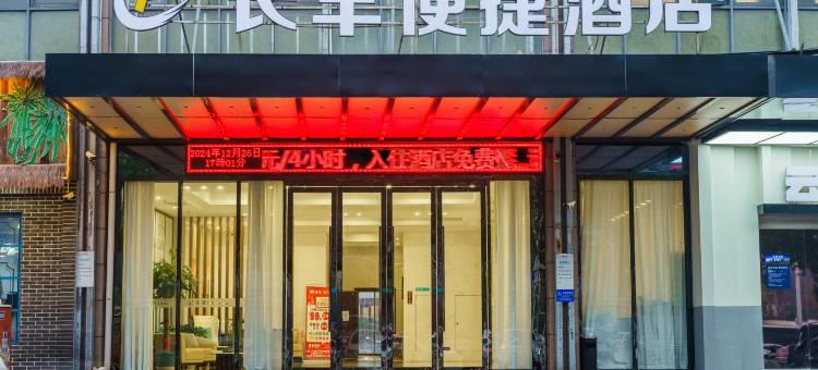 长丰便捷酒店(赤壁中心商业步行街新街口商业街店)图片
