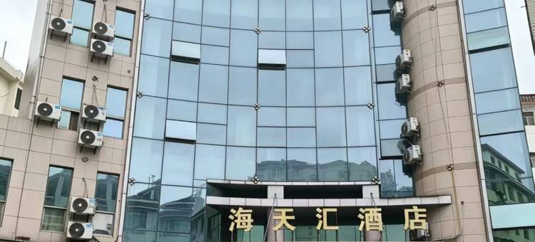 海天汇酒店(安福县武功山大道国光购物中心店)图片