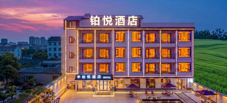 铂悦酒店(华山景区店)图片