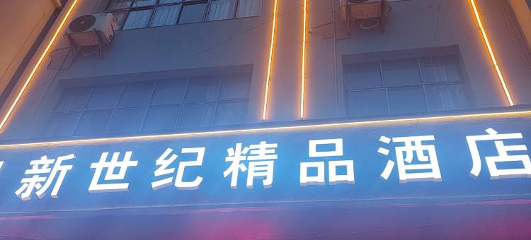 新世纪精品酒店图片