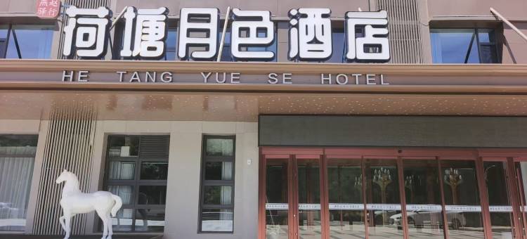 燕赵驿行荷塘月色酒店(龙泉古镇店)图片