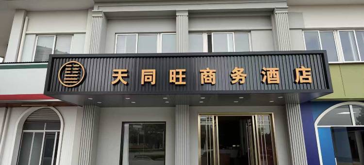 天同旺商务酒店(九江庐山高铁站店)图片