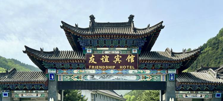 五台山友谊宾馆图片