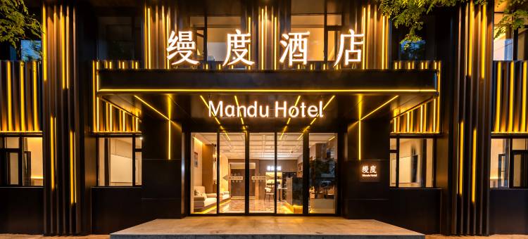 缦度酒店图片