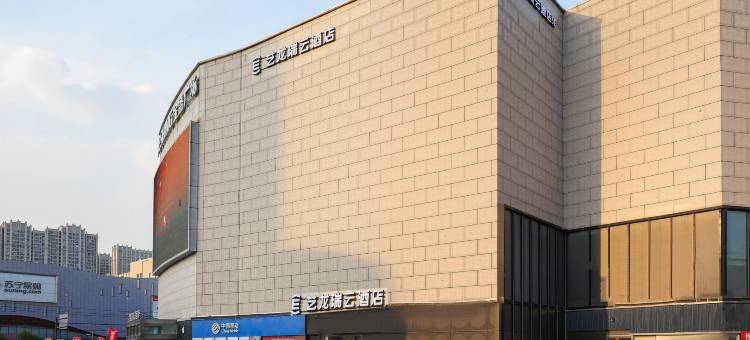 艺龙瑞云酒店(南京弘阳广场长江大桥北地铁站店)图片