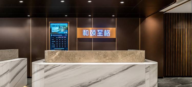 和颐至格酒店(哈尔滨中央大街索菲亚教堂店)图片