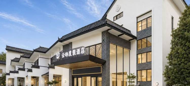 武夷山云峥度假酒店(三姑度假区店)图片