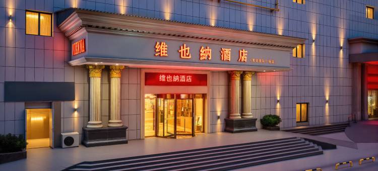 维也納酒店(菏泽火车站店)图片