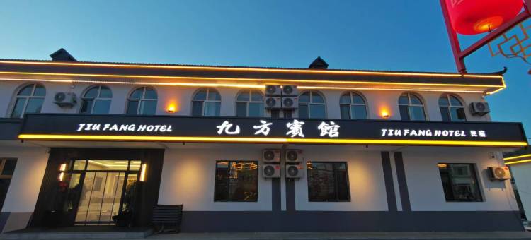 九方宾馆(汤旺县店)图片