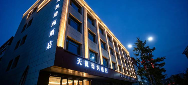天祝德润酒店图片
